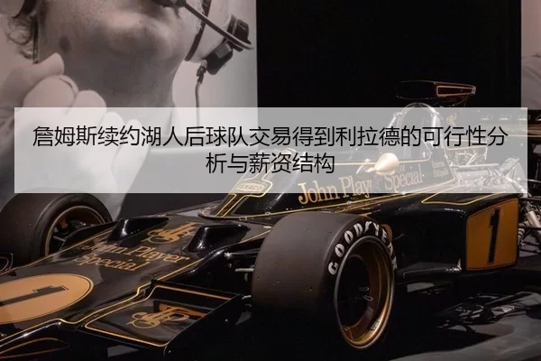 詹姆斯续约湖人后球队交易得到利拉德的可行性分析与薪资结构